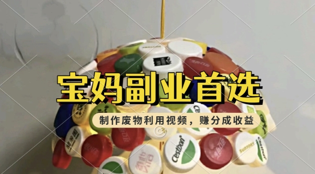 运送废物利用视频，挣支付宝钱包分为盈利，轻轻松松月入了W，使用方便，适宜宝妈妈，工薪族-中创网_分享创业项目_助您在家赚钱