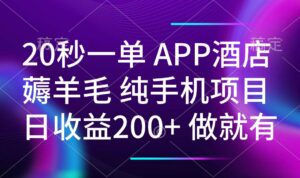 （14152期）20秒一单APP酒店餐厅撸羊毛 春手机项目 日入200  空余时间就可以做-中创网_分享创业项目_助您在家赚钱