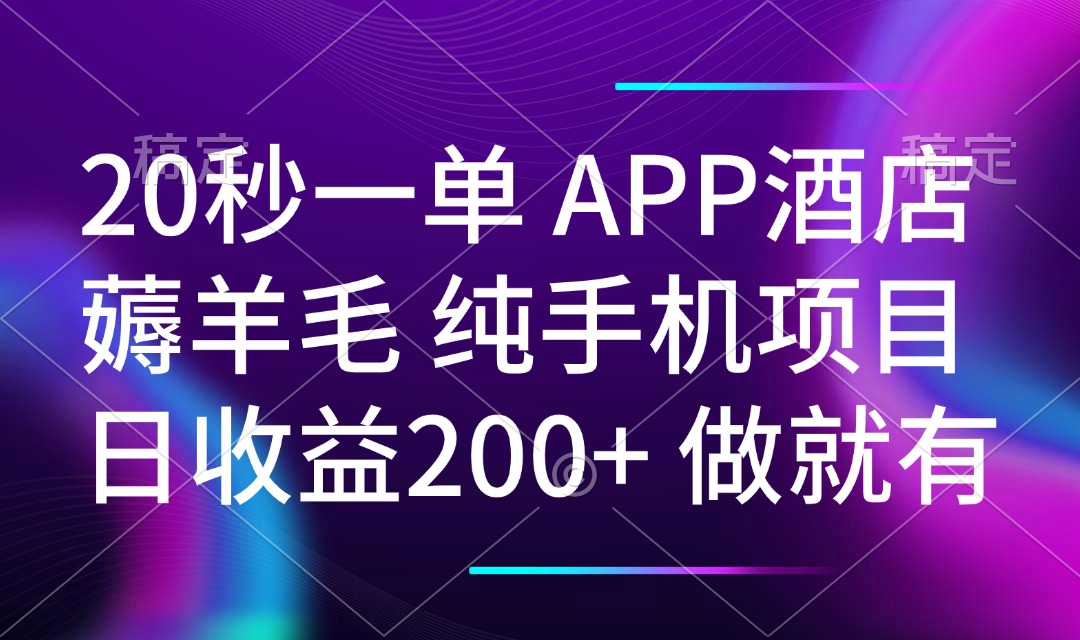 （14152期）20秒一单APP酒店餐厅撸羊毛 春手机项目 日入200  空余时间就可以做-中创网_分享创业项目_助您在家赚钱