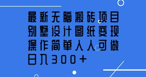 全新没脑子搬砖项目，别墅设计图纸转现，使用方便每个人能做，日入3张-中创网_分享创业项目_助您在家赚钱