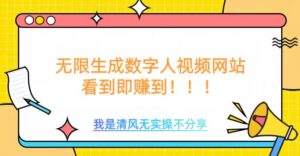 无尽形成数据人视频,不用充会员或者其它算率-中创网_分享创业项目_助您在家赚钱