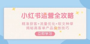 小红书运营攻略大全,营销获客 总流量提升 推广软文种树,揭密高客单商品推广方法-中创网_分享创业项目_助您在家赚钱