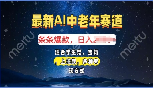 2025年最新AI中老年赛道,福禄寿财送财送福日入多张,有手就行,多平台通用
