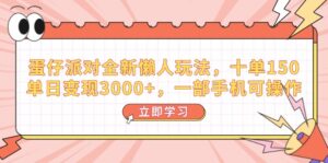 （14085期）蛋仔派对全新升级懒人神器游戏玩法，十单150，单日转现3000 ，一部手机易操作-中创网_分享创业项目_助您在家赚钱