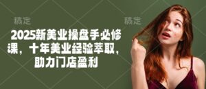 2025新美业股票操盘手必修课程,十年美容连锁经验萃取,助推店面赢利-中创网_分享创业项目_助您在家赚钱