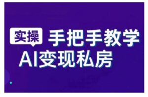 AI创变新时期,实用教程的智能名片与直播销讲实战演练课,初学者快速入门甚至成为直播间大神-中创网_分享创业项目_助您在家赚钱