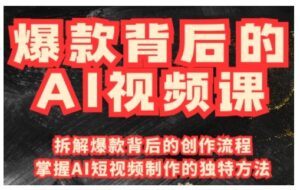 爆品其背后的AI视频课程，运用国产免费AI方法进行创意视频制作-中创网_分享创业项目_助您在家赚钱