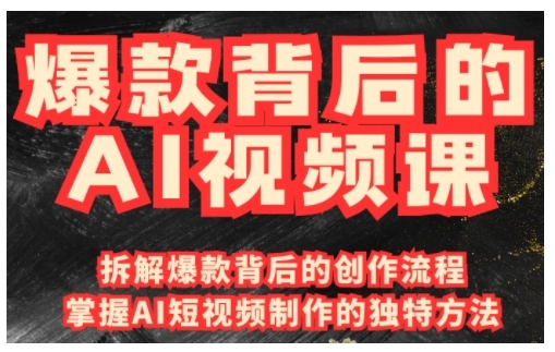 爆品其背后的AI视频课程，运用国产免费AI方法进行创意视频制作-中创网_分享创业项目_助您在家赚钱