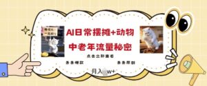 2025爆红AI摆地摊日记 小动物=中老年人总流量登陆密码,一条条爆品 一条条原创设计-中创网_分享创业项目_助您在家赚钱