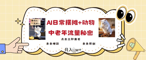 2025爆红AI摆地摊日记 小动物=中老年人总流量登陆密码，一条条爆品 一条条原创设计-中创网_分享创业项目_助您在家赚钱