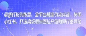 全新磨粉夏令营，全网平台精准引流方法抖音视频、快手视频、小红书的，打造出高端微信朋友圈打开你与同行业多元化-中创网_分享创业项目_助您在家赚钱