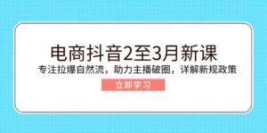 电子商务抖音视频2至3月新授课：专注于拉爆自然流，助推网络主播出圈，详细说明最新政策现行政策-中创网_分享创业项目_助您在家赚钱