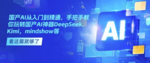 国内AI实用教程,教你如何轻松玩国内AI软件DeepSeek,Kimi,mindshow等-中创网_分享创业项目_助您在家赚钱
