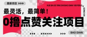 【0撸】全新评论点赞小程序，1毛起赚，1块起提-中创网_分享创业项目_助您在家赚钱