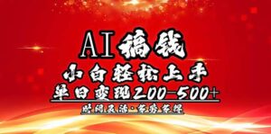 (14260期)AI稿钱,新手快速上手,单日200-500 能者多劳-中创网_分享创业项目_助您在家赚钱