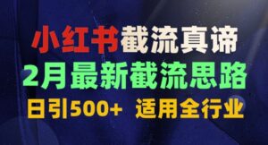 首发揭秘:为什么你截流没效果?最新截流思路,适用全行业,日引500+-中创网_分享创业项目_助您在家赚钱