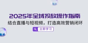 (14214期)2025年示范区推广操作说明,融合直播与小视频,打造高效销售闭环-中创网_分享创业项目_助您在家赚钱