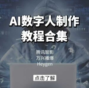 AI虚拟数字人制作教程合辑,腾讯智影 万兴播爆 Heygen三大平台课堂教学-中创网_分享创业项目_助您在家赚钱