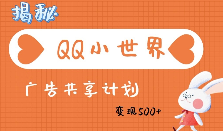 QQ小天地广告分成方案：轻轻松松日入好几张，新手有手就行-中创网_分享创业项目_助您在家赚钱