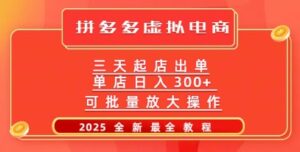 拼多多平台三天出单2025全新实例教程，大批量变大实际操作，月入了W-中创网_分享创业项目_助您在家赚钱