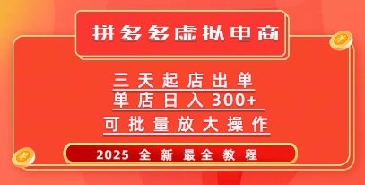 拼多多平台三天出单2025全新实例教程，大批量变大实际操作，月入了W-中创网_分享创业项目_助您在家赚钱