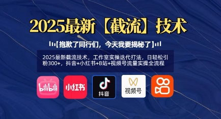 2025全新截留技术性，个人工作室实际操作迭代更新玩法，日轻轻松松引粉300 ，抖音视频 小红书的 B站 微信视频号总流量实际操作全过程-中创网_专注互联网创业,项目资源整合-中创网_分享创业项目_助您在家赚钱