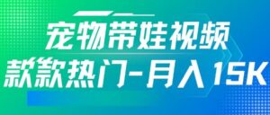 运用AI软件设计宠物带娃短视频，款多受欢迎，轻轻松松增粉，关注点赞10万 ，月入15k-中创网_分享创业项目_助您在家赚钱