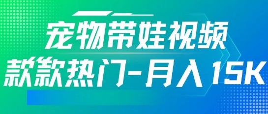 运用AI软件设计宠物带娃短视频，款多受欢迎，轻轻松松增粉，关注点赞10万 ，月入15k-中创网_分享创业项目_助您在家赚钱