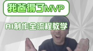 一条条爆款IP角色调侃得分如何制作，AI界面更换，声色犬马复制，全过程课堂教学-中创网_分享创业项目_助您在家赚钱