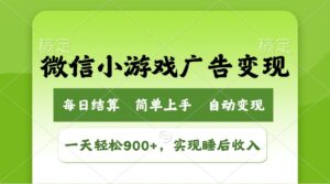 （14447期）小游戏广告转现游戏玩法，一天轻轻松松日入900 ，完成睡后收入-中创网_分享创业项目_助您在家赚钱
