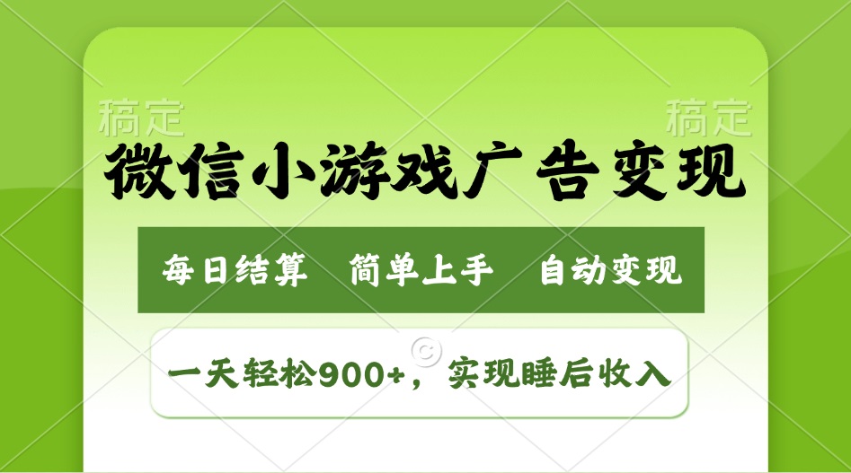 （14447期）小游戏广告转现游戏玩法，一天轻轻松松日入900 ，完成睡后收入-中创网_分享创业项目_助您在家赚钱