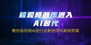 短视频创作进入AI时代，教你如何用AI进行全新创作与高效剪辑-中创网_分享创业项目_助您在家赚钱