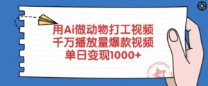 用Ai做小动物打工视频，一定播放率爆款短视频，单日转现好几张-中创网_分享创业项目_助您在家赚钱