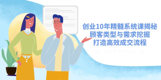 （14542期）自主创业10年精粹系统软件课揭密，顾客类型与需求挖掘，打造高效交易量步骤-中创网_专注互联网创业,项目资源整合-中创网_分享创业项目_助您在家赚钱