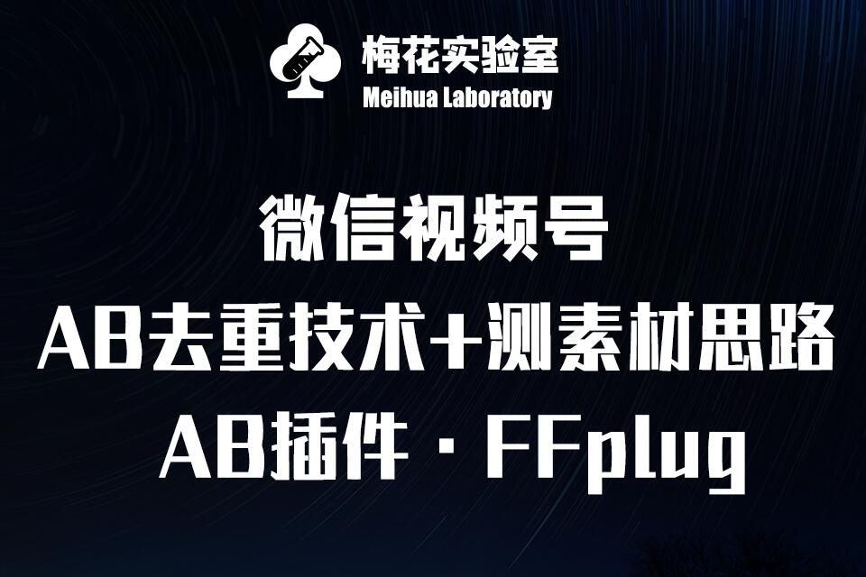 视频号连怼玩法-FFplug玩法AB插件使用+测素材教程-梅花实验室社群专享课-中创网_分享创业项目_助您在家赚钱
