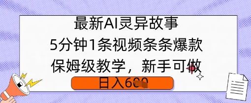 全新AI诡异故事，5min1条短视频，一条条爆品家庭保姆级课堂教学，初学者能做，日入好几张-中创网_分享创业项目_助您在家赚钱