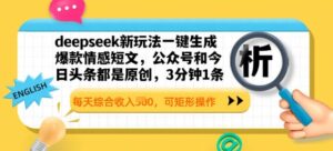 deepseek新模式一键生成爆品情感短文,3分钟左右1条,每日总收入好几张,可方形实际操作-中创网_分享创业项目_助您在家赚钱