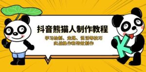 抖音熊猫人制作教程,学习绘制、走路、说话等技巧,实战操作和特效制作-中创网_分享创业项目_助您在家赚钱