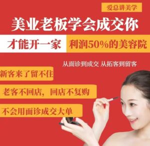 美容连锁老总懂得交易量,你才能够开一家盈利50美容院,从看诊到交易量,从获客到招客-中创网_专注互联网创业,项目资源整合-中创网_分享创业项目_助您在家赚钱