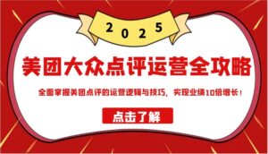 美团大众点评经营攻略大全2025，全面了解美团大众点评的运营思路和技巧，实现业绩10倍提高！-中创网_分享创业项目_助您在家赚钱