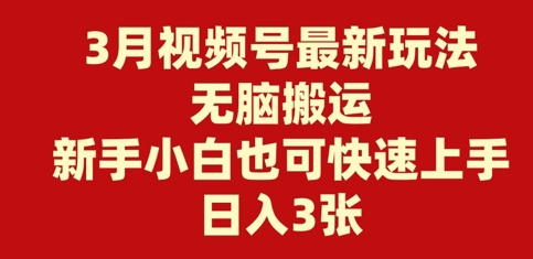3月微信视频号全新游戏玩法，没脑子运送，新手入门也可以快速入门，日入3张-中创网_分享创业项目_助您在家赚钱
