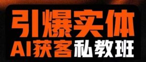 点爆实体线AI模版引流方法私人教练班,从0~1搞懂实体线短视频获客-中创网_专注互联网创业,项目资源整合-中创网_分享创业项目_助您在家赚钱