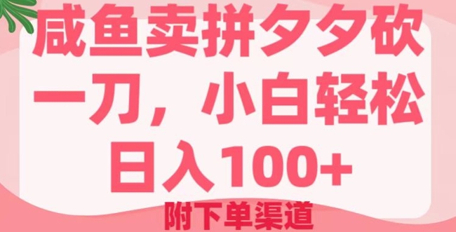 咸鱼卖拼夕夕砍一刀,小白轻松日入100 (附下单渠道)