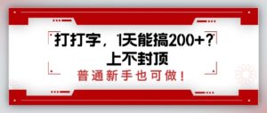 打打字，1天会搞2张 ？无限张力，一般初学者也可以做-中创网_专注互联网创业,项目资源整合-中创网_分享创业项目_助您在家赚钱