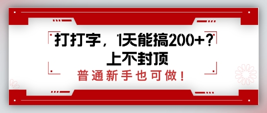 打打字，1天会搞2张 ？无限张力，一般初学者也可以做-中创网_专注互联网创业,项目资源整合-中创网_分享创业项目_助您在家赚钱