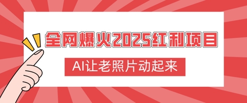 各大网站爆红2025收益新项目，AI让老照片动起来，萌新也可以快速入门-中创网_分享创业项目_助您在家赚钱