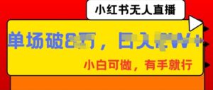 小红书无人直播,纯小白可做,有手就行,单场直播销售额破8w-中创网_分享创业项目_助您在家赚钱