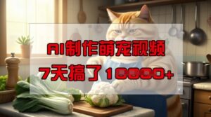 靠AI制做萌宠视频，使用方便成本低，有手机就可以了，7天做了1W-中创网_分享创业项目_助您在家赚钱
