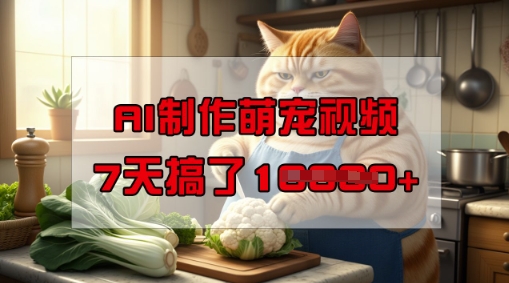 靠AI制做萌宠视频，使用方便成本低，有手机就可以了，7天做了1W-中创网_分享创业项目_助您在家赚钱