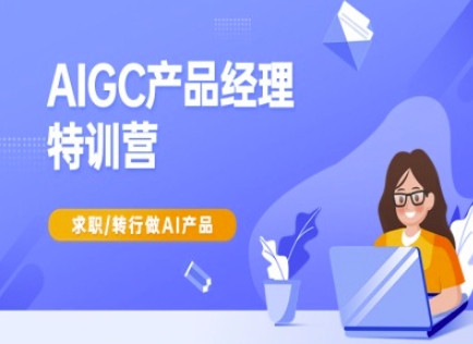 AIGC产品经理特训营-产品经理较教程，求职转行做AI产品-中创网_专注互联网创业,项目资源整合-中创网_分享创业项目_助您在家赚钱